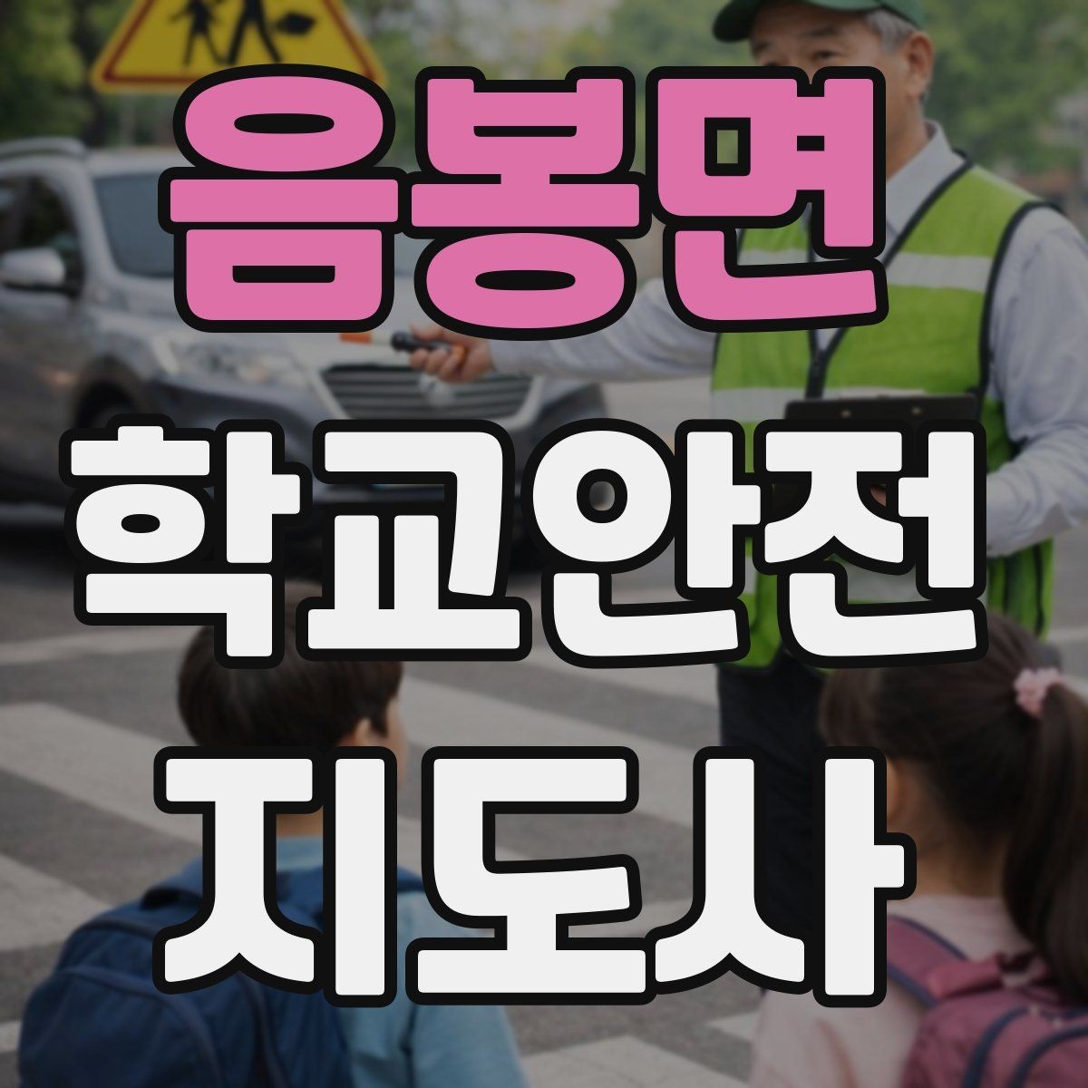 음봉면 학교안전지도사 자격증 비상 상황 보고 체계를 미리 익혀야 하는 이유
