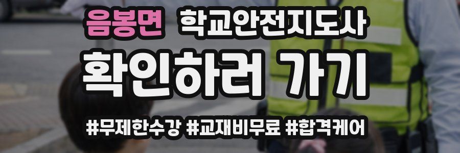 음봉면 학교안전지도사 자격증