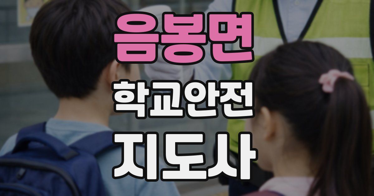 음봉면 학교안전지도사 자격증