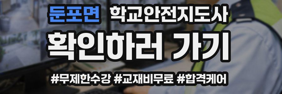 둔포면 학교안전지도사 자격증