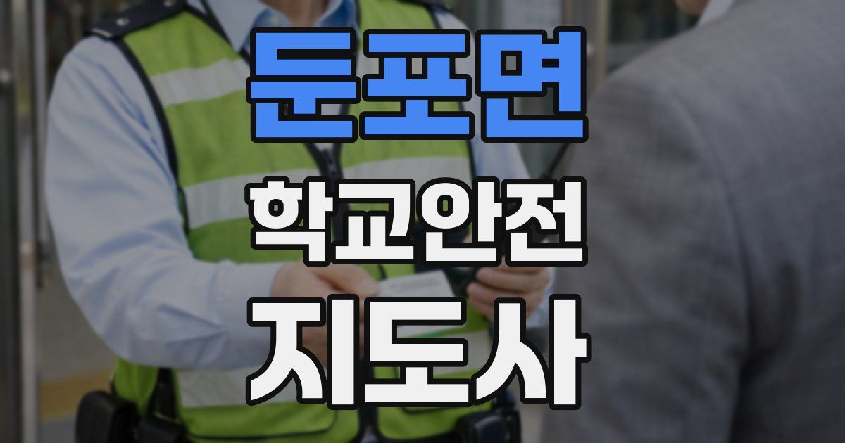 둔포면 학교안전지도사 자격증