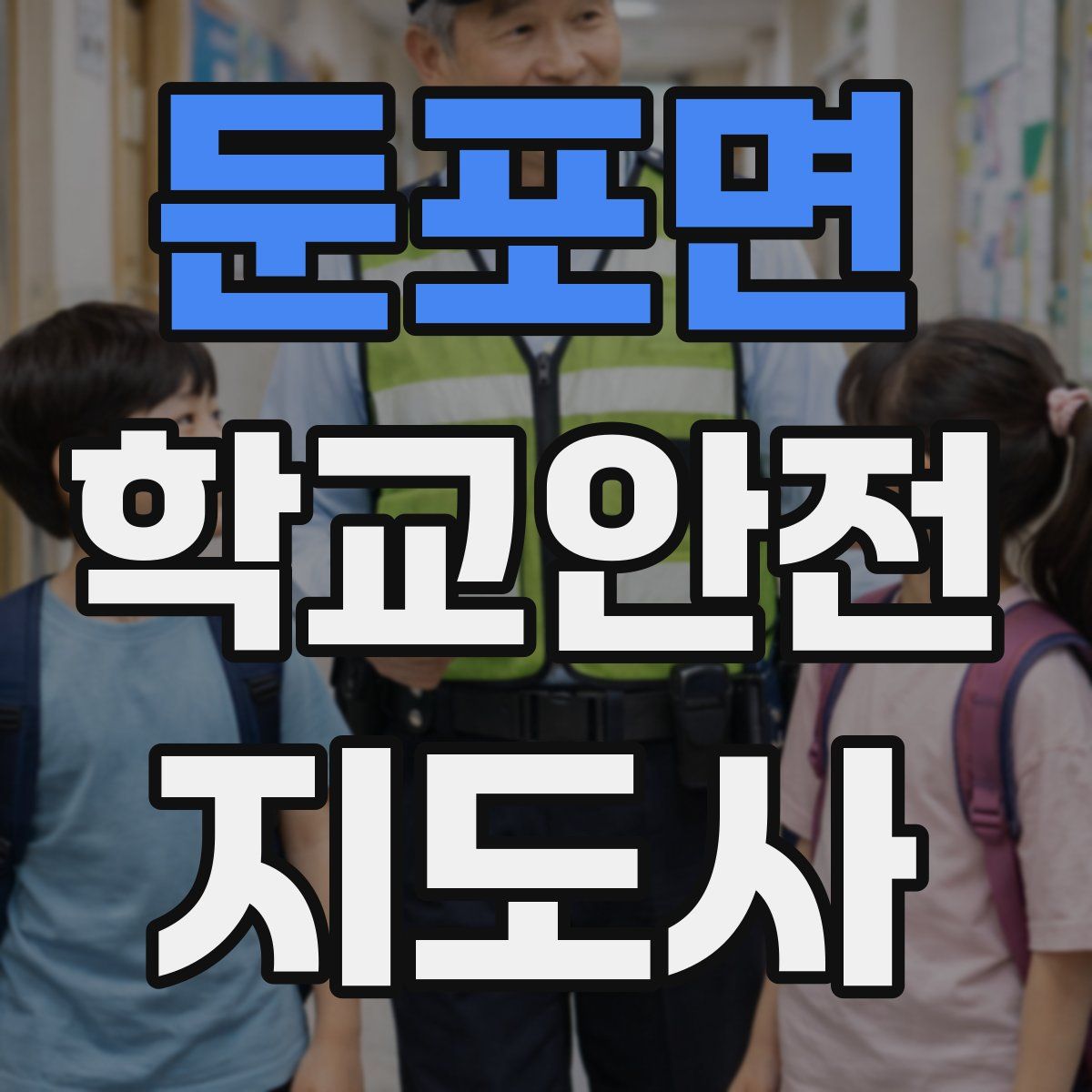 둔포면 학교안전지도사 자격증