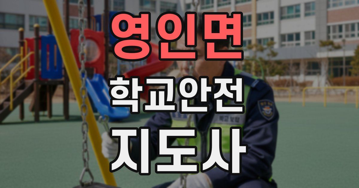 영인면 학교안전지도사 자격증