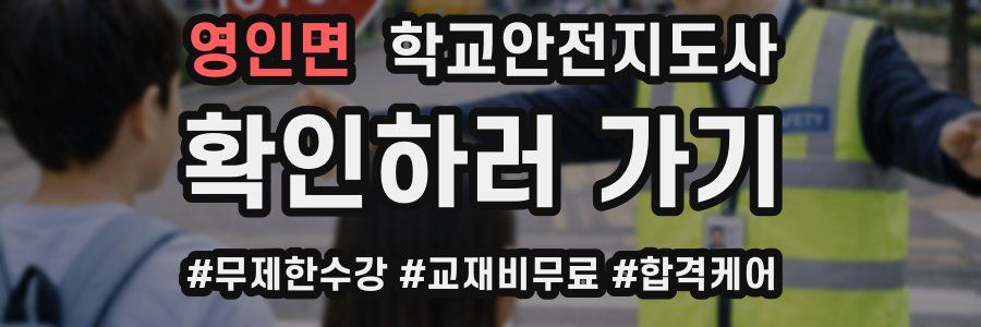 영인면 학교안전지도사 자격증
