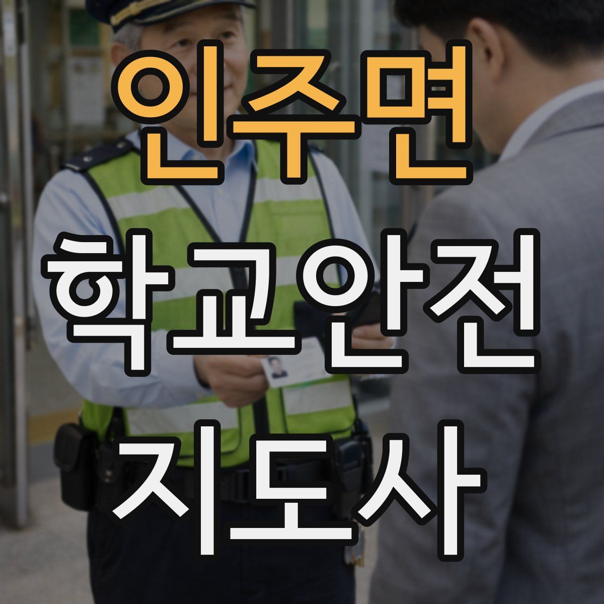인주면 학교안전지도사 자격증