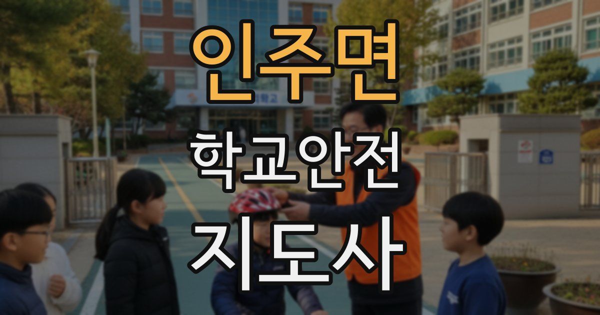 인주면 학교안전지도사 자격증