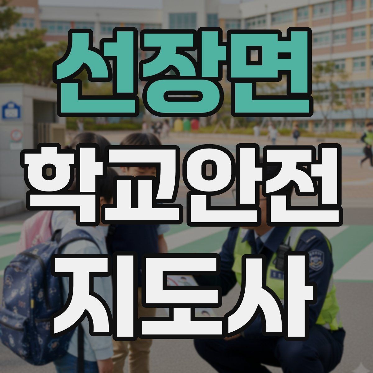 선장면 학교안전지도사 자격증 준비 전 알아두면 좋은 활동 범위