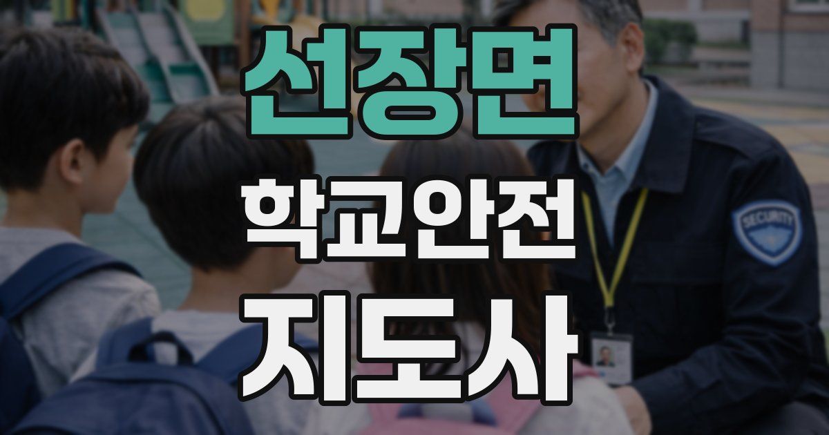 선장면 학교안전지도사 자격증
