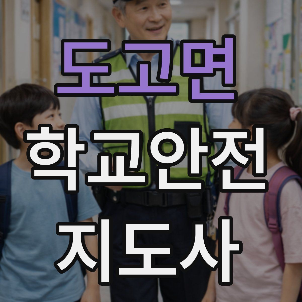 도고면 학교안전지도사 자격증 안전교육을 재미있게 전달하는 진행 요령