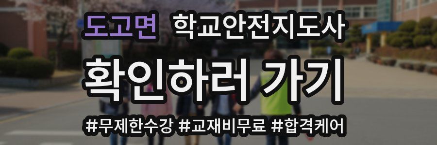 도고면 학교안전지도사 자격증