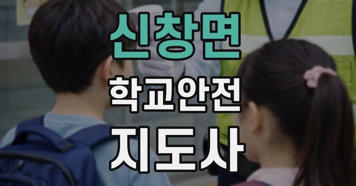 신창면 학교안전지도사 자격증
