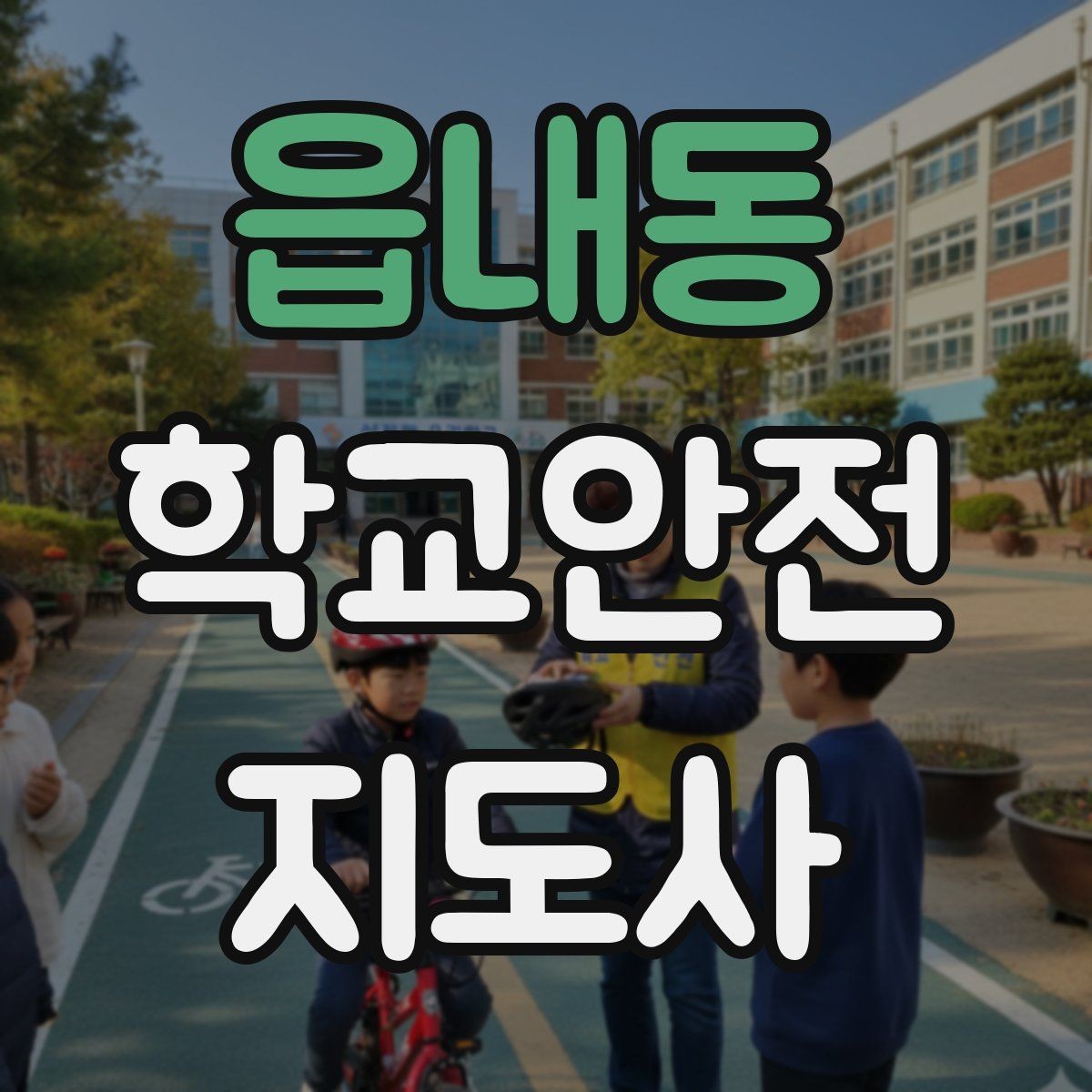 읍내동 학교안전지도사 자격증 핵심 용어를 쉽게 정리해보기