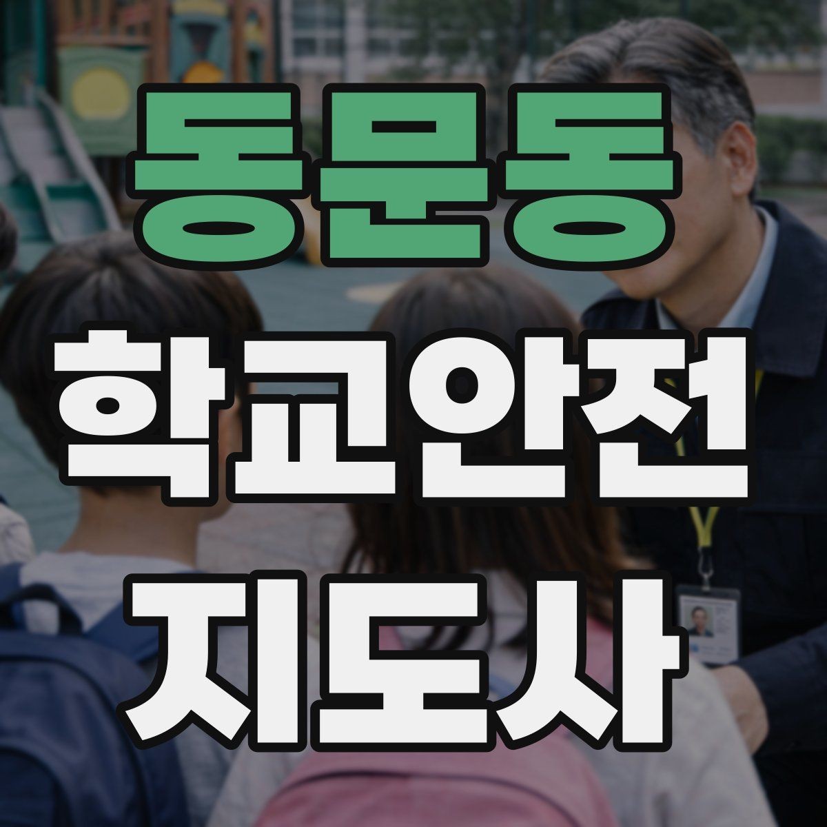 동문동 학교안전지도사 자격증 고학년 지도에서 자주 생기는 변수 정리