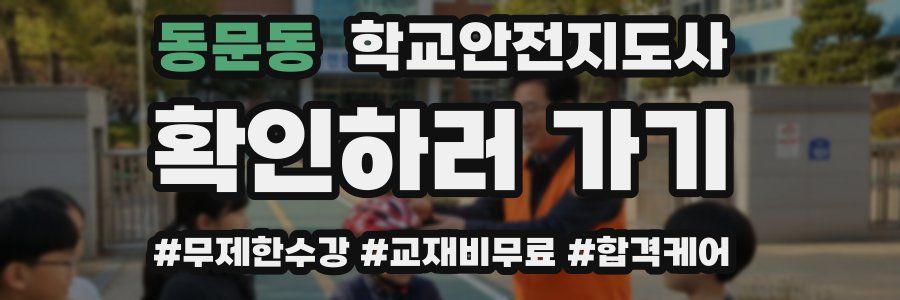 동문동 학교안전지도사 자격증