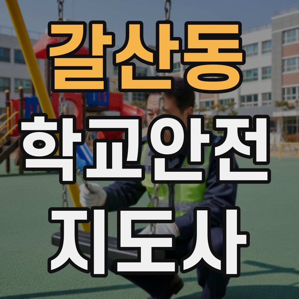 갈산동 학교안전지도사 자격증