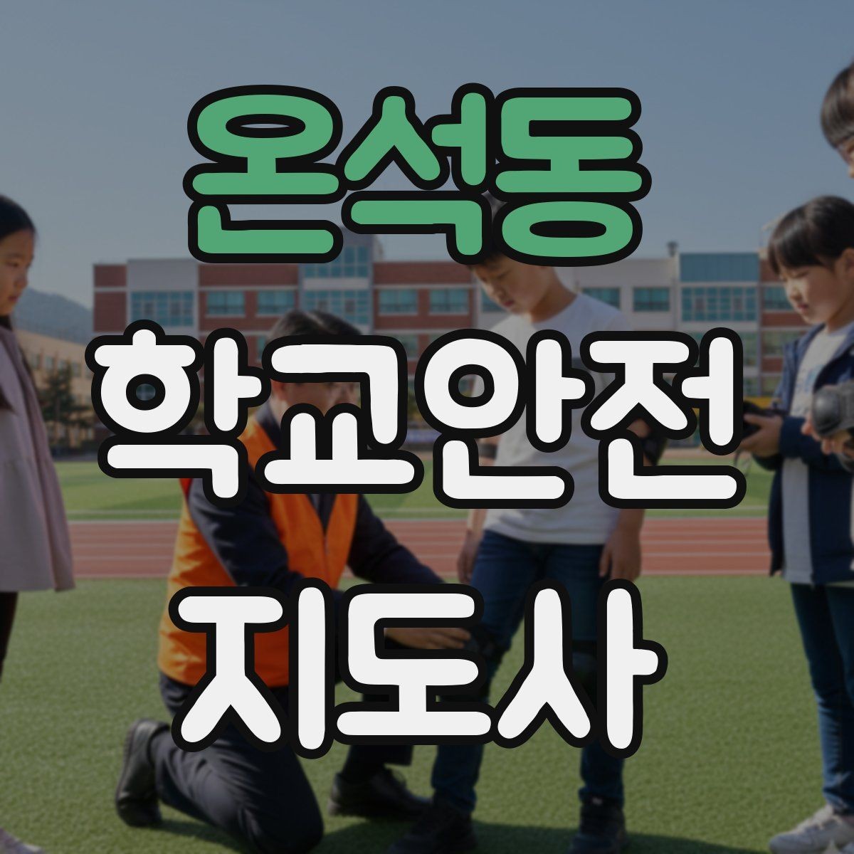 온석동 학교안전지도사 자격증 골절 의심 시 움직이면 안 되는 이유