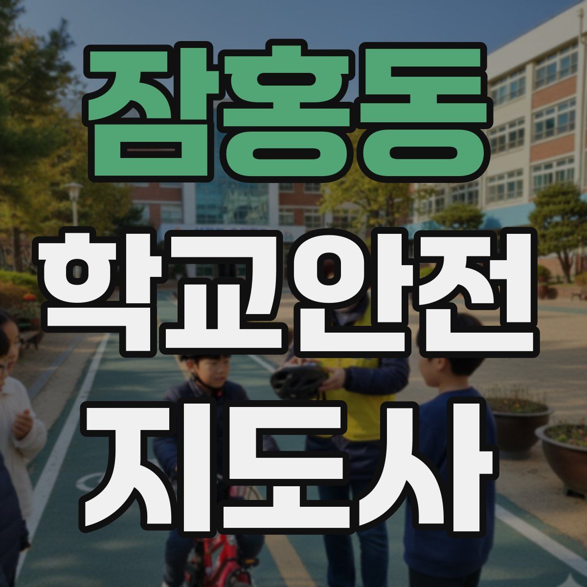 잠홍동 학교안전지도사 자격증