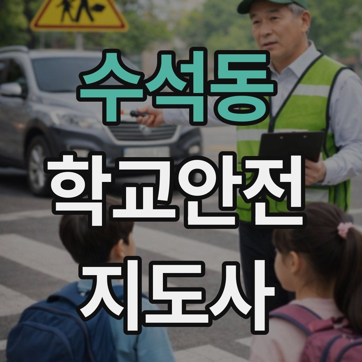 수석동 학교안전지도사 자격증 아동 눈높이에 맞춘 안내 방법