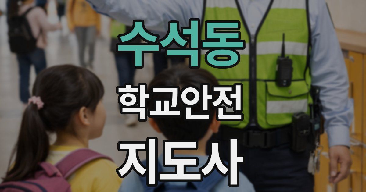 수석동 학교안전지도사 자격증