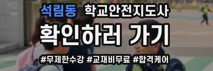 석림동 학교안전지도사 자격증