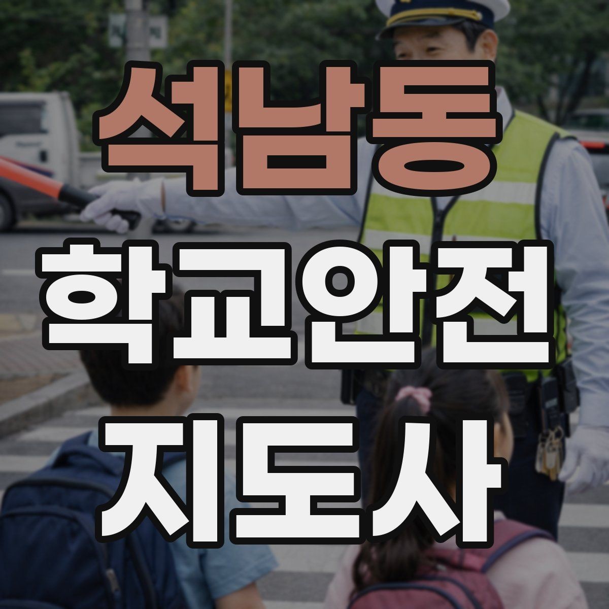 석남동 학교안전지도사 자격증 급식실 미끄럼 사고를 줄이는 운영 팁