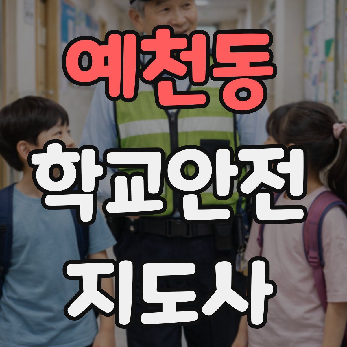 예천동 학교안전지도사 자격증