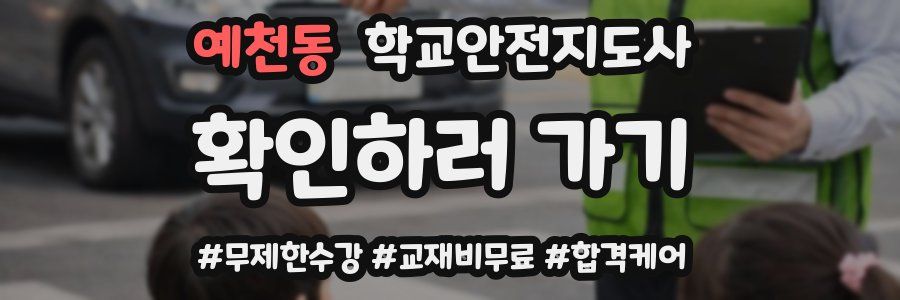 예천동 학교안전지도사 자격증