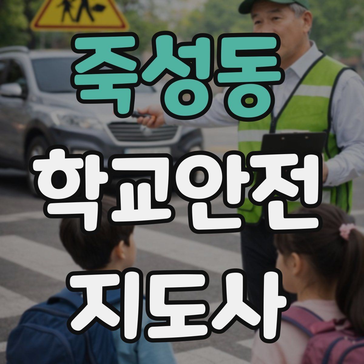 죽성동 학교안전지도사 자격증 생활안전 교육 핵심만 정리