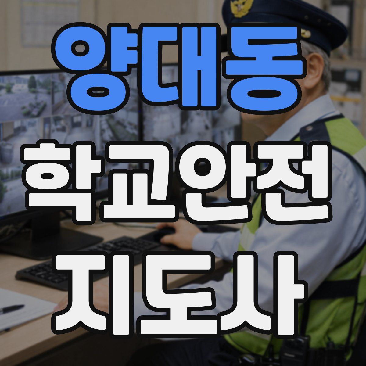 양대동 학교안전지도사 자격증