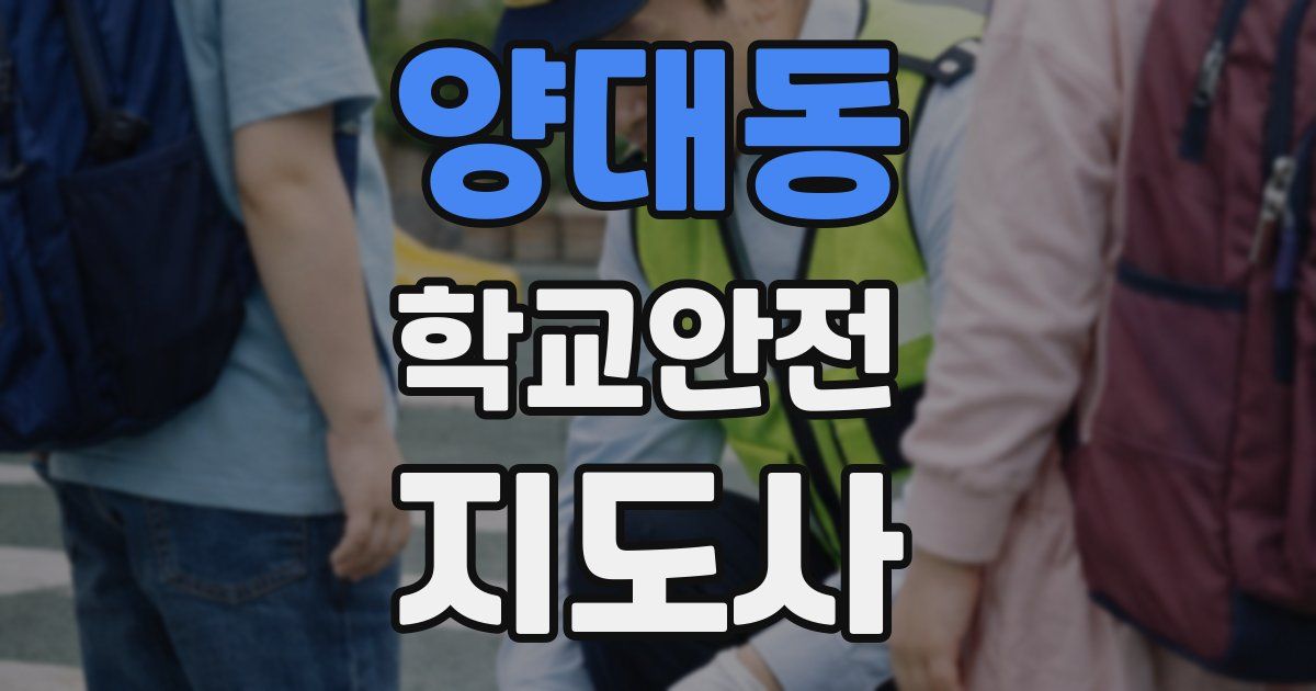 양대동 학교안전지도사 자격증