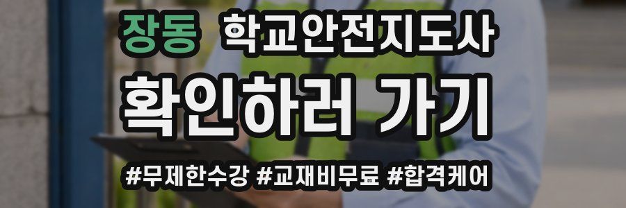 장동 학교안전지도사 자격증