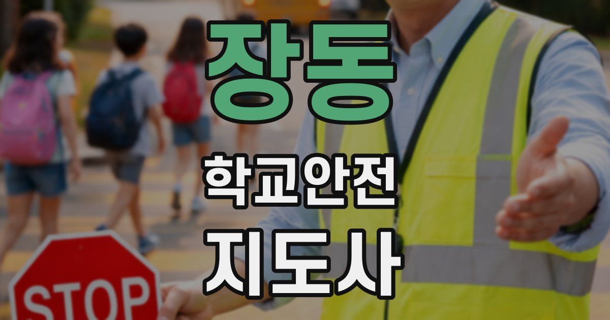 장동 학교안전지도사 자격증