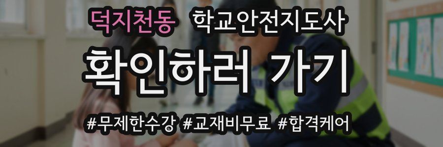 덕지천동 학교안전지도사 자격증
