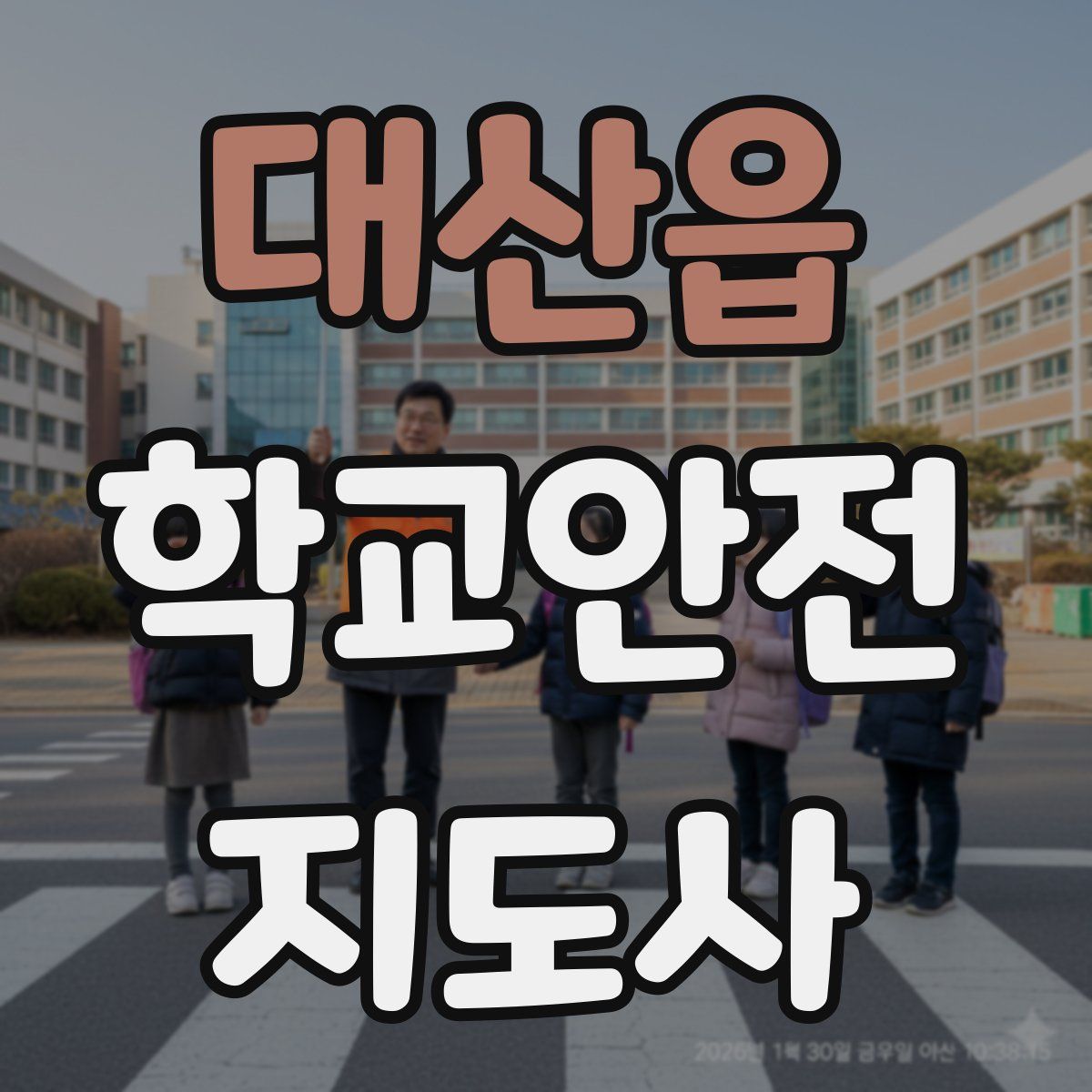 대산읍 학교안전지도사 자격증