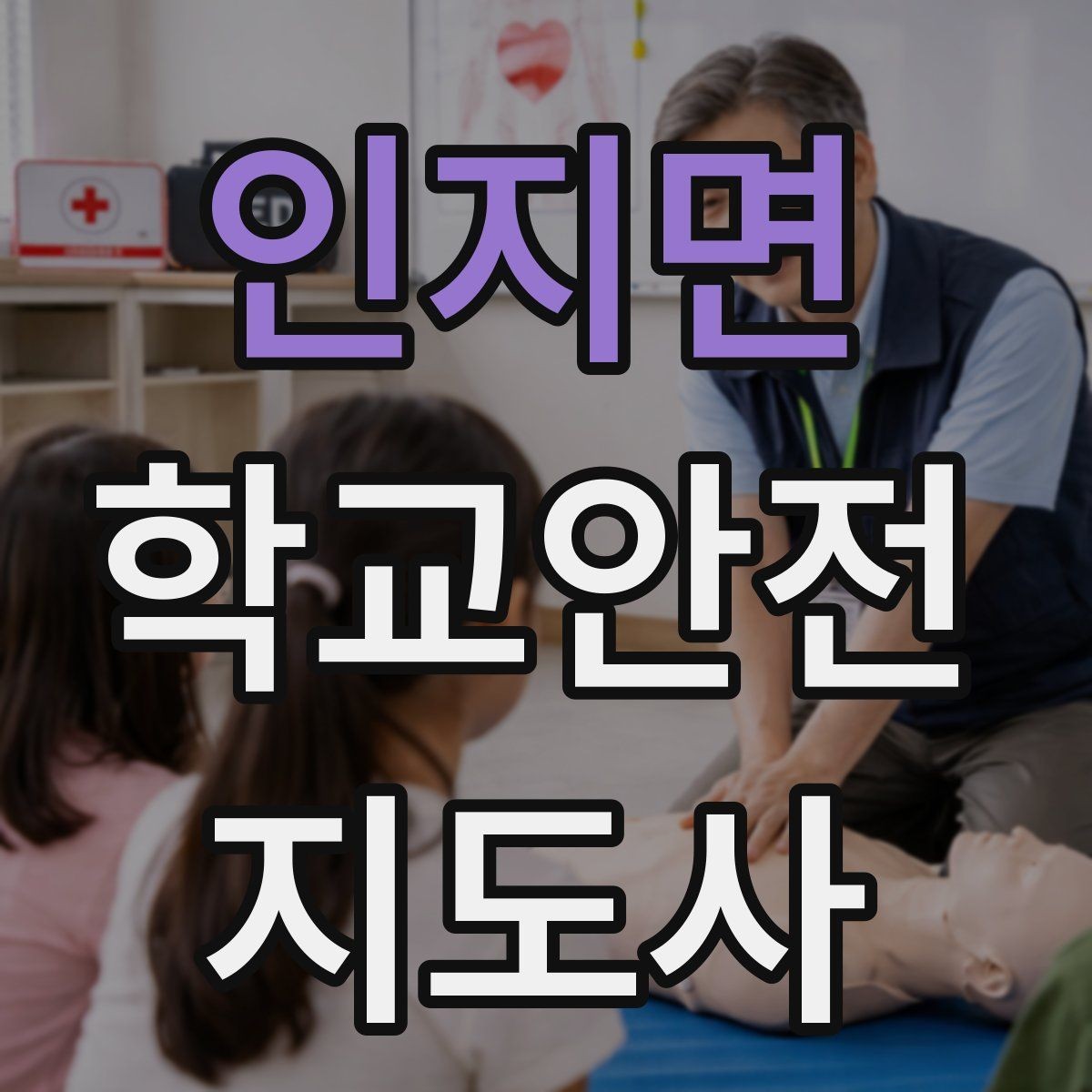 인지면 학교안전지도사 자격증 사진 촬영 공유 시 주의사항