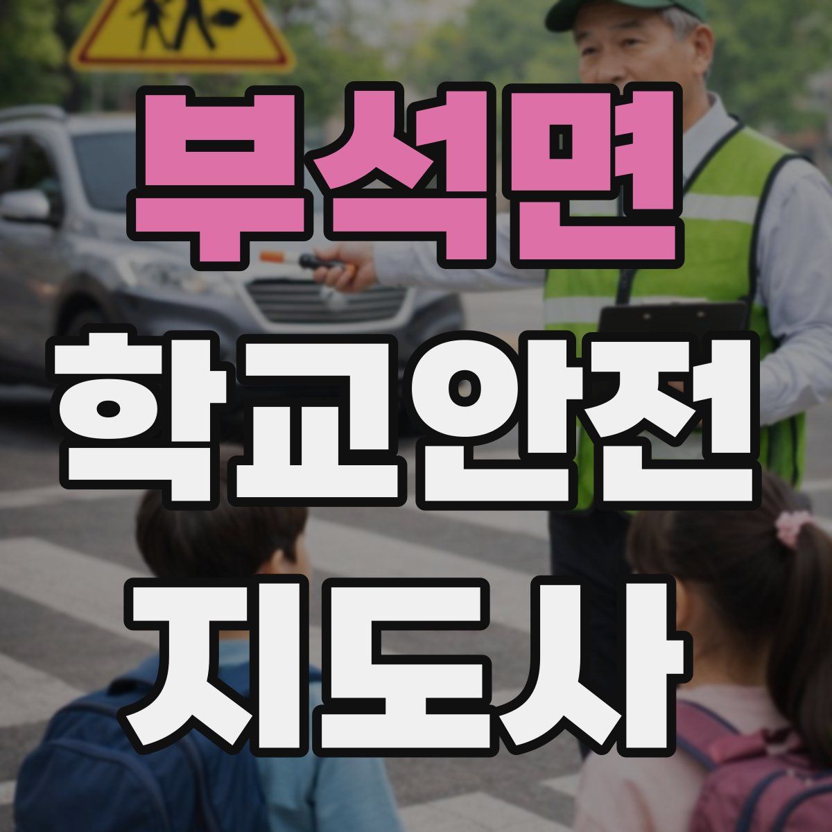 부석면 학교안전지도사 자격증