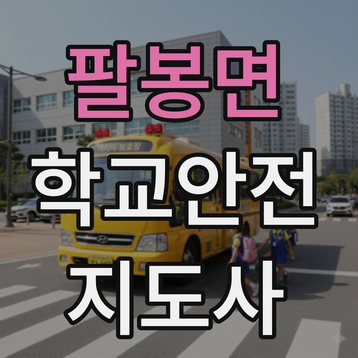 팔봉면 학교안전지도사 자격증 과정 비교할 때 보는 기준