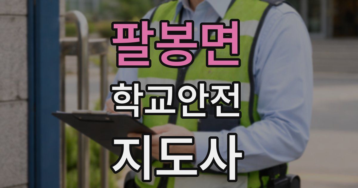 팔봉면 학교안전지도사 자격증