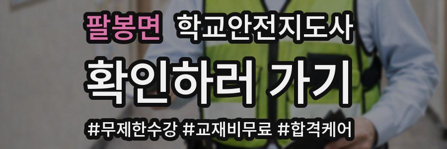 팔봉면 학교안전지도사 자격증