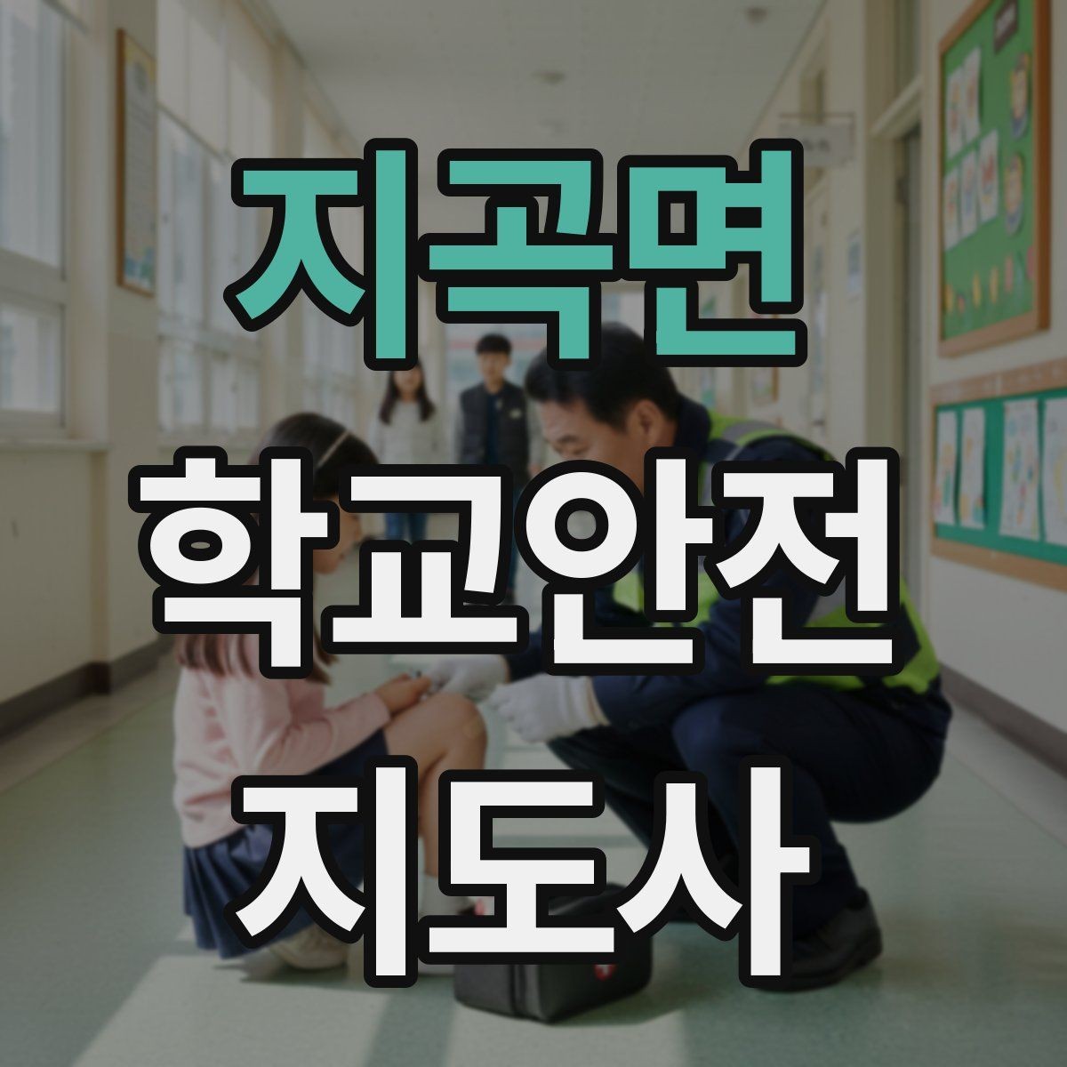 지곡면 학교안전지도사 자격증 하교 인계 실수를 줄이는 확인 방법