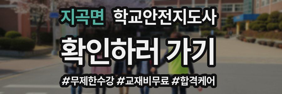 지곡면 학교안전지도사 자격증