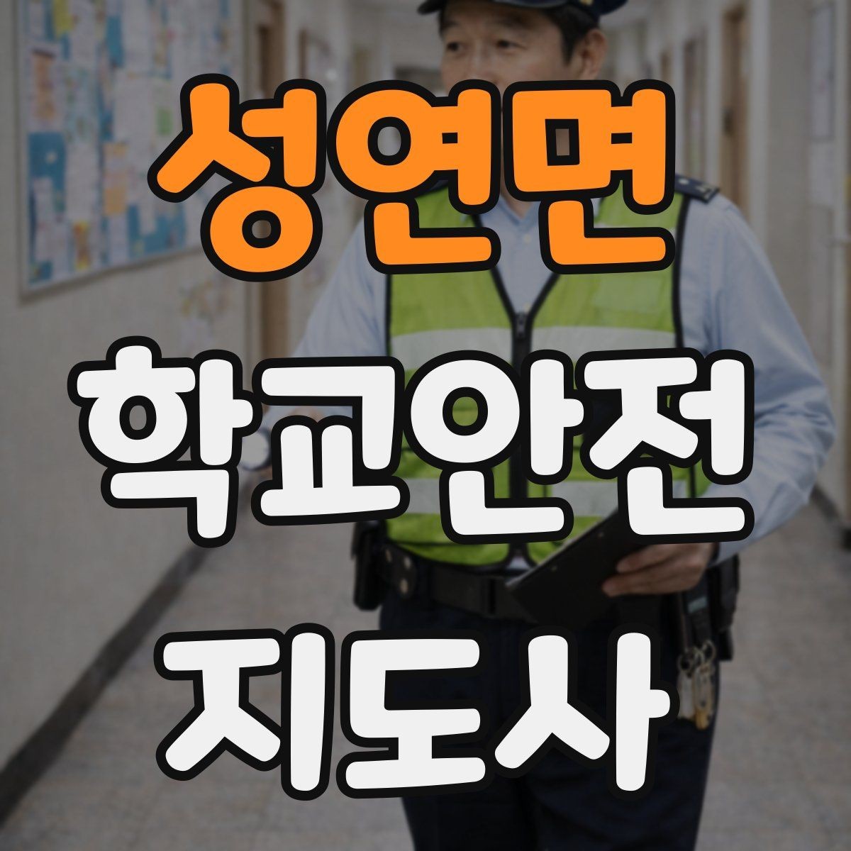 성연면 학교안전지도사 자격증 버스 정류장 혼잡을 줄이는 요령
