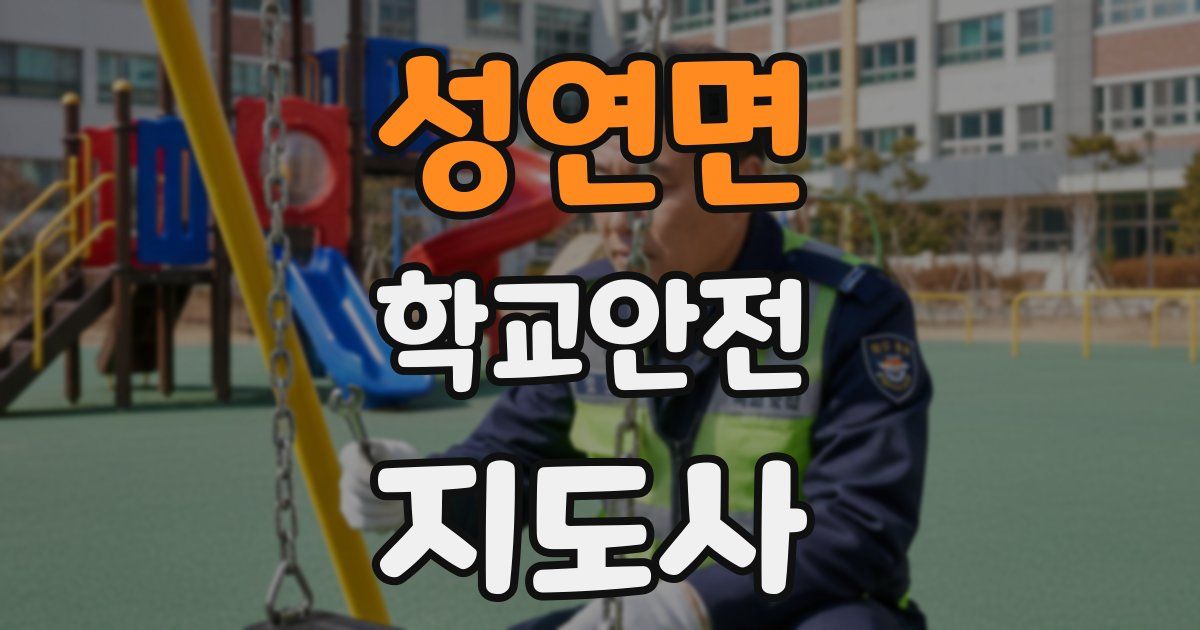 성연면 학교안전지도사 자격증