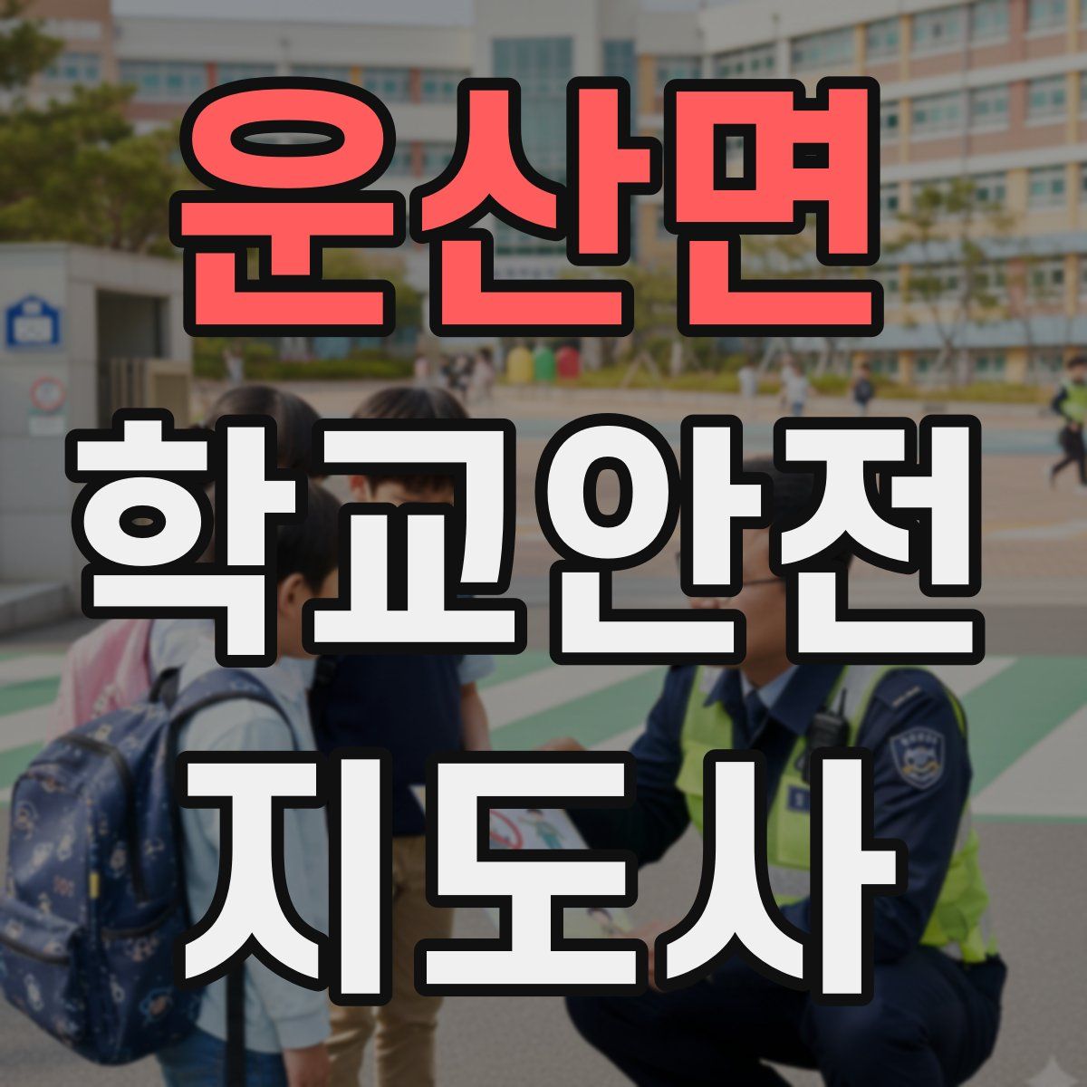 운산면 학교안전지도사 자격증