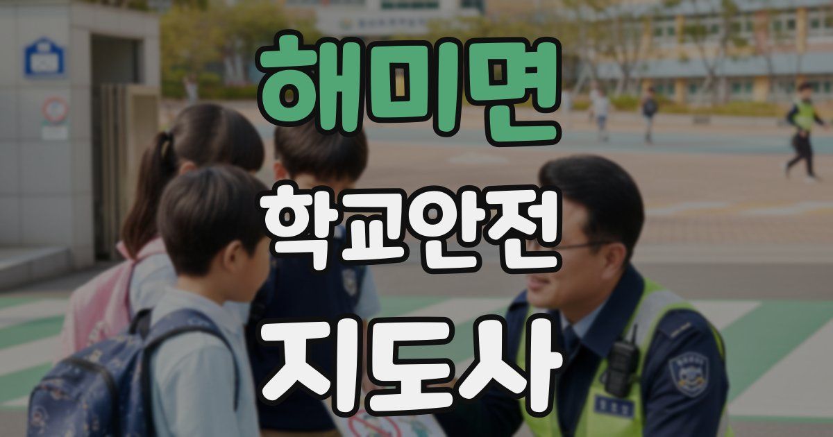 해미면 학교안전지도사 자격증