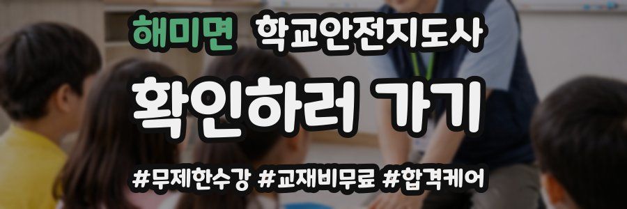 해미면 학교안전지도사 자격증