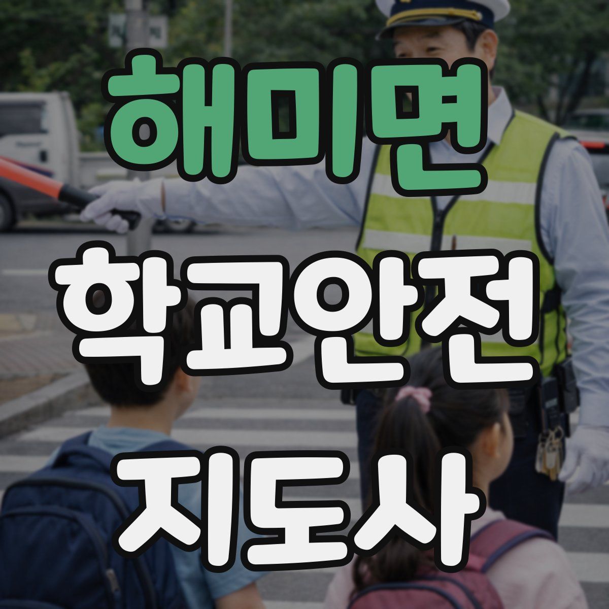 해미면 학교안전지도사 자격증