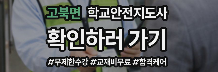 고북면 학교안전지도사 자격증