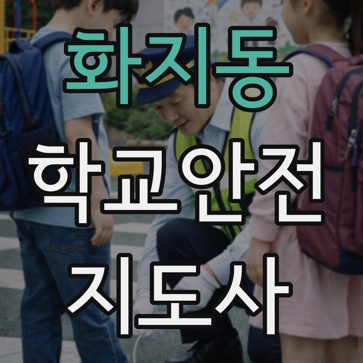 화지동 학교안전지도사 자격증 학원차량이 몰리는 시간대 사고 예방 팁