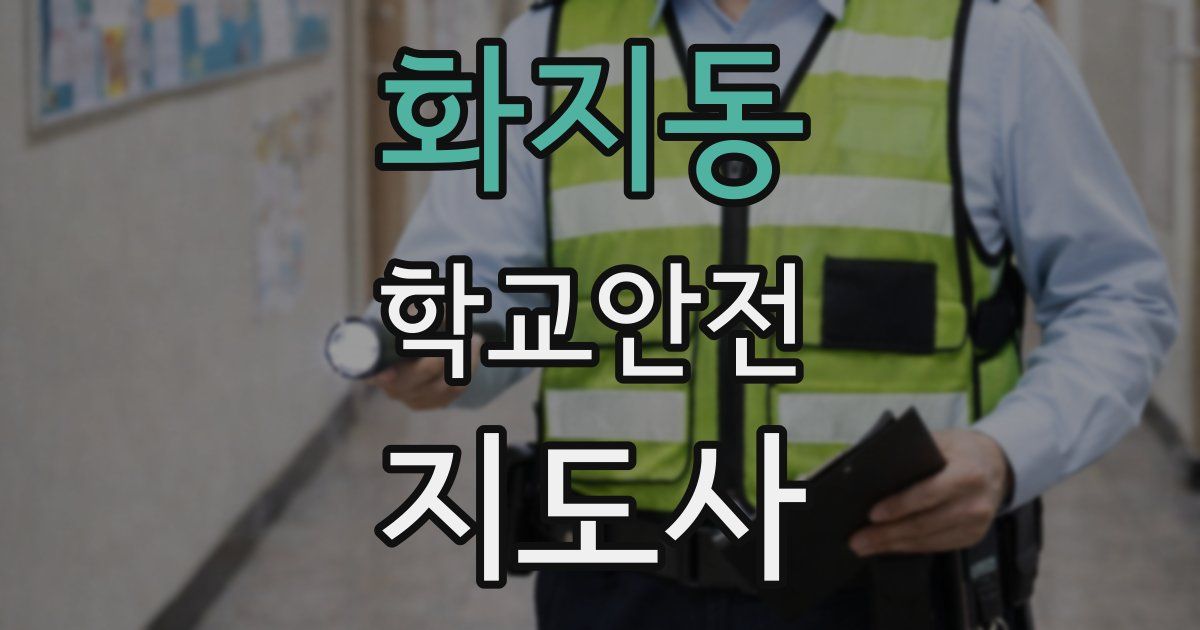 화지동 학교안전지도사 자격증